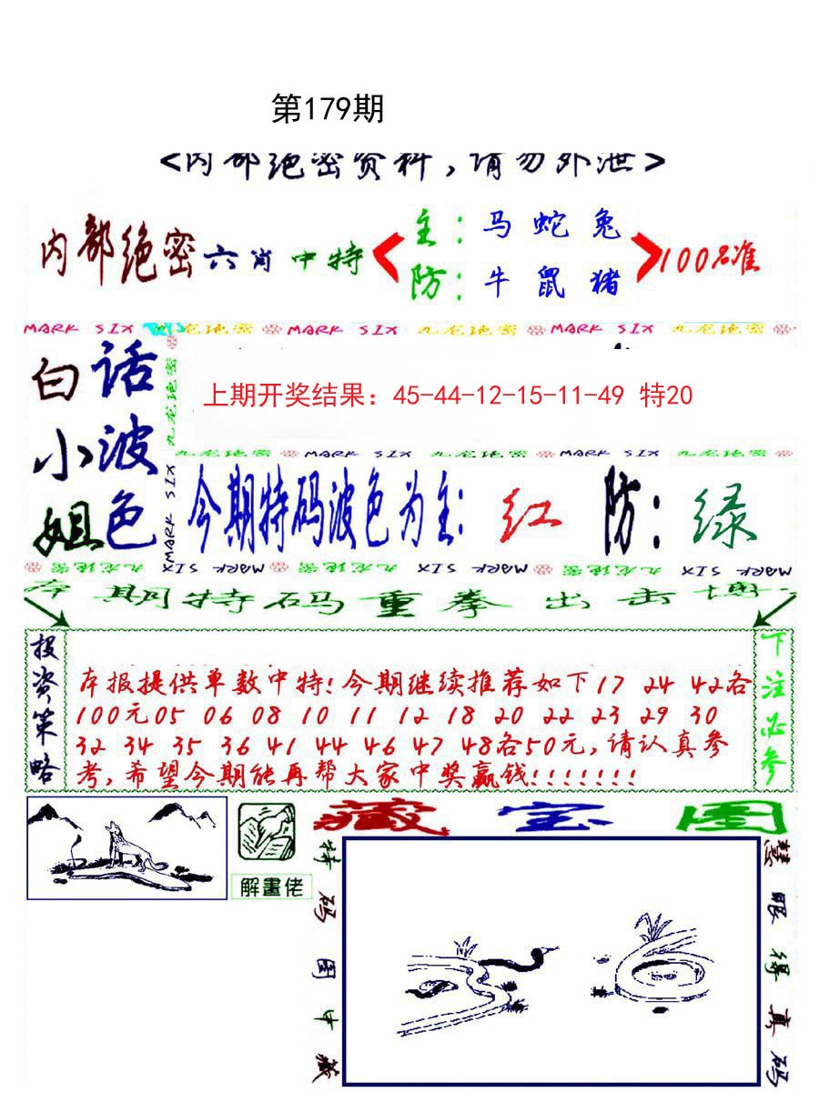 2024179期九龙密报