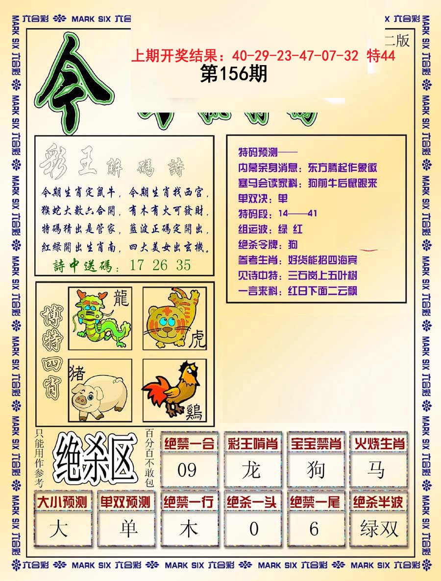 2024156期今日抓特码-B