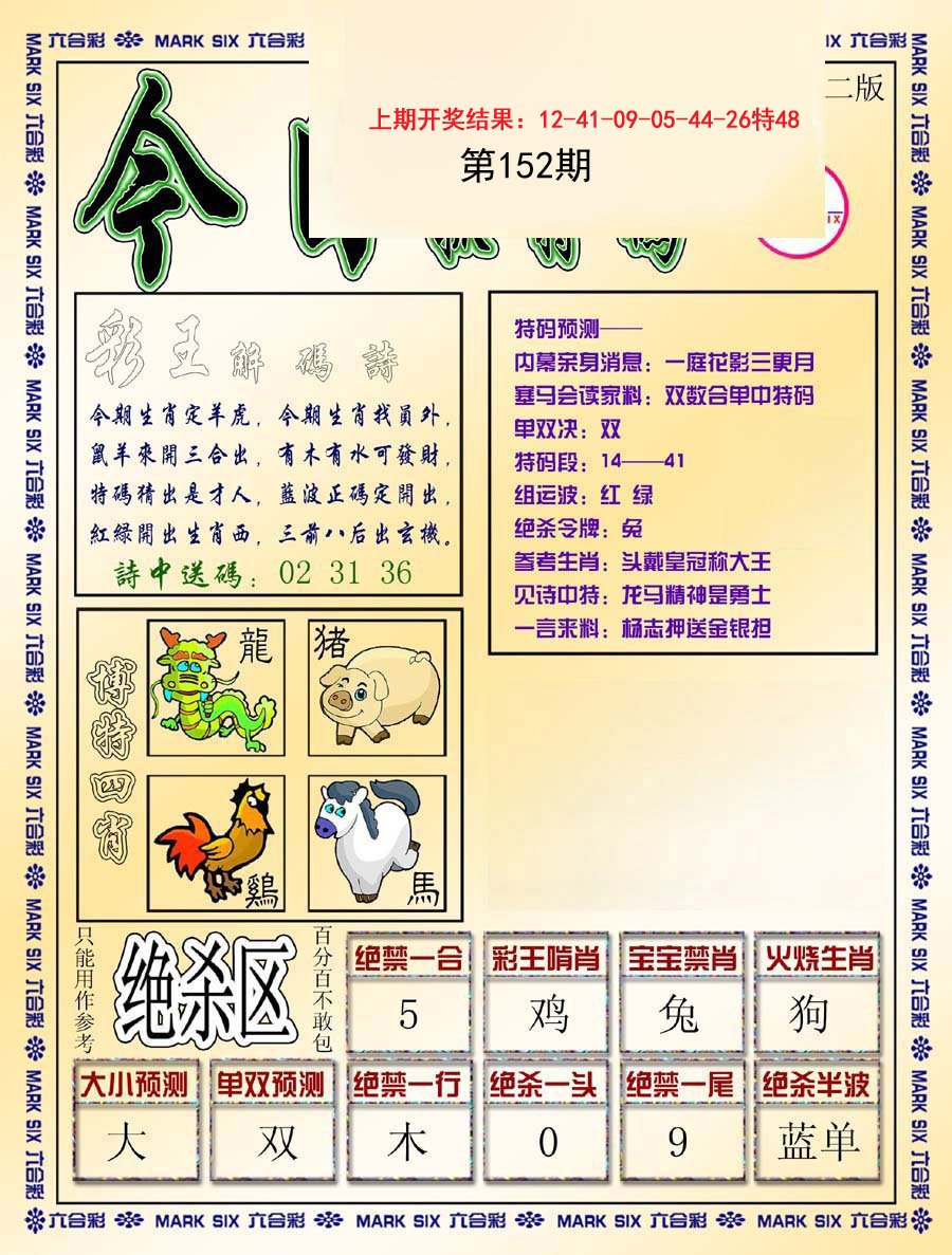 2024152期今日抓特码-B