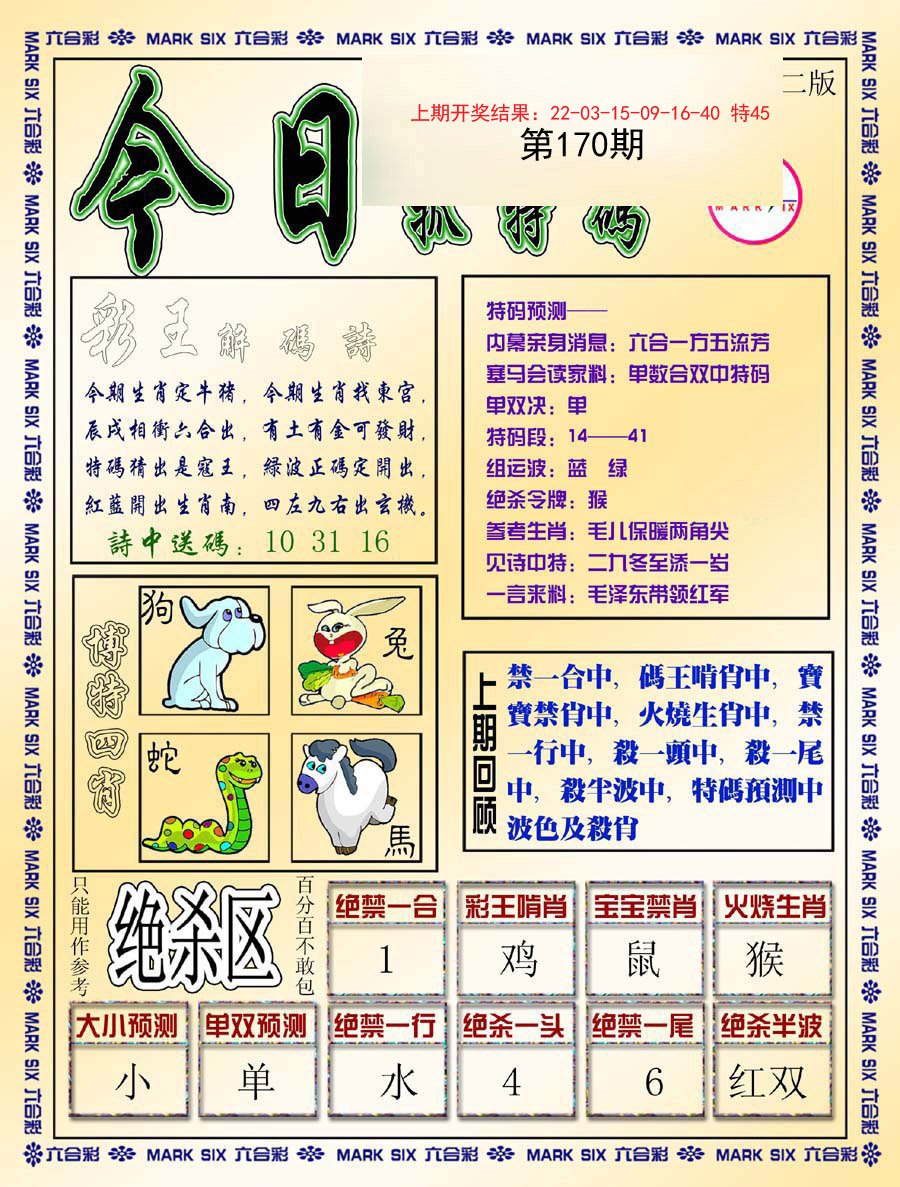 2024170期今日抓特码-B