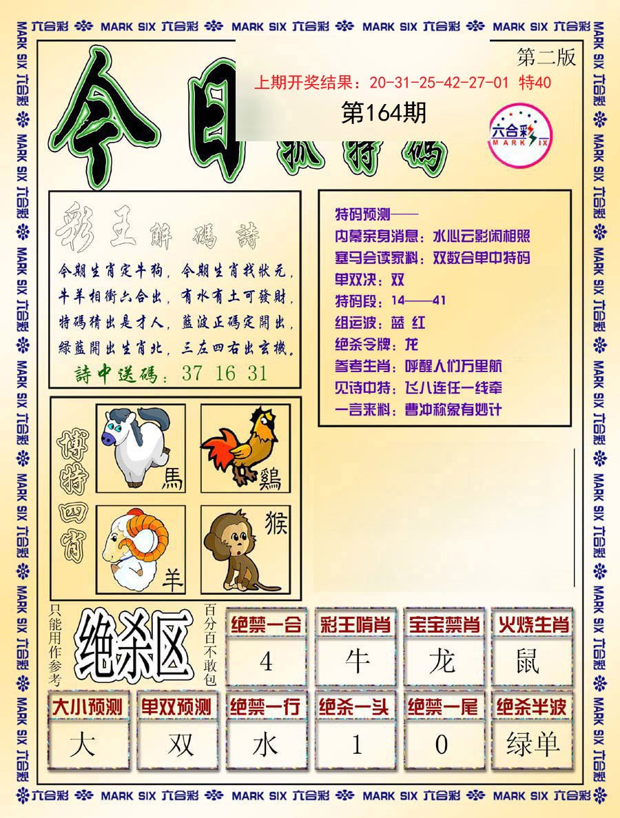 2024164期今日抓特码-B