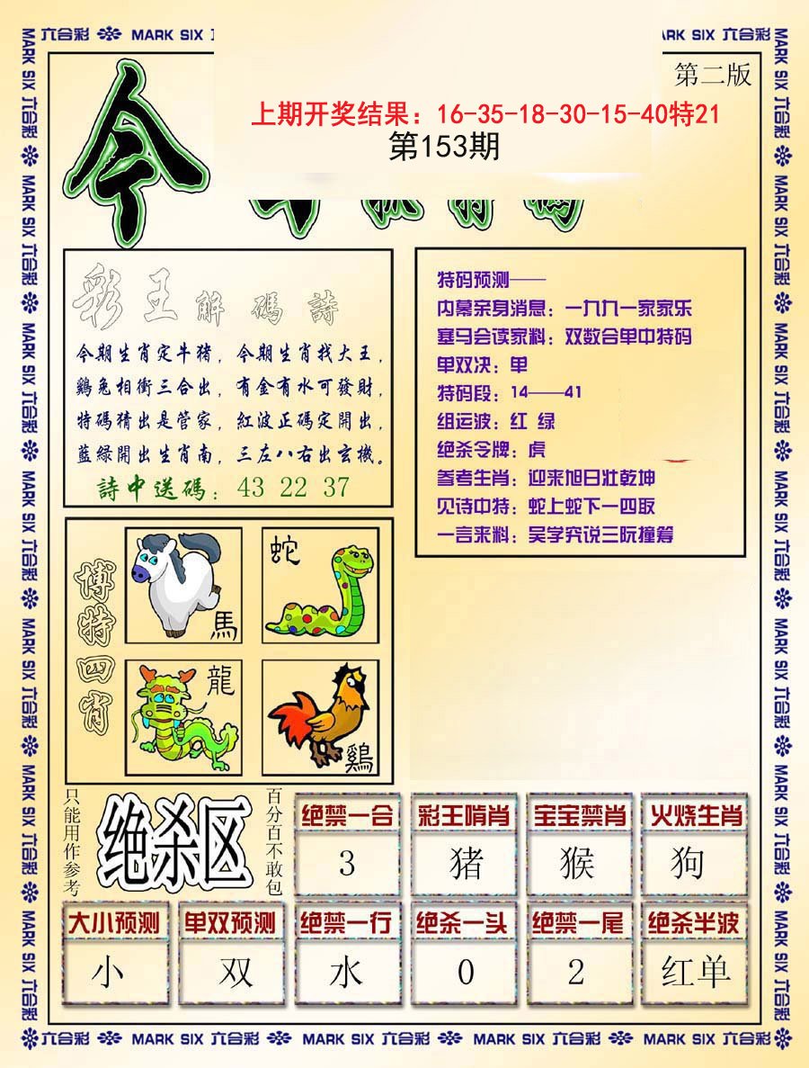 2024153期今日抓特码-B