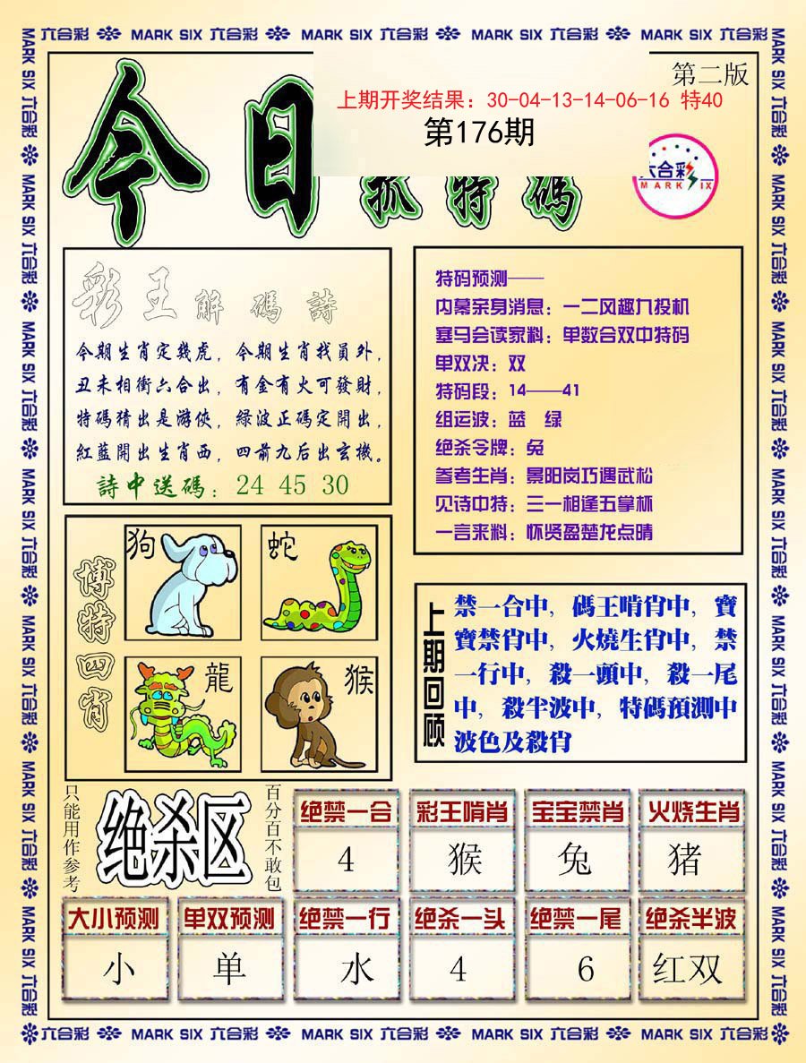 2024176期今日抓特码-B