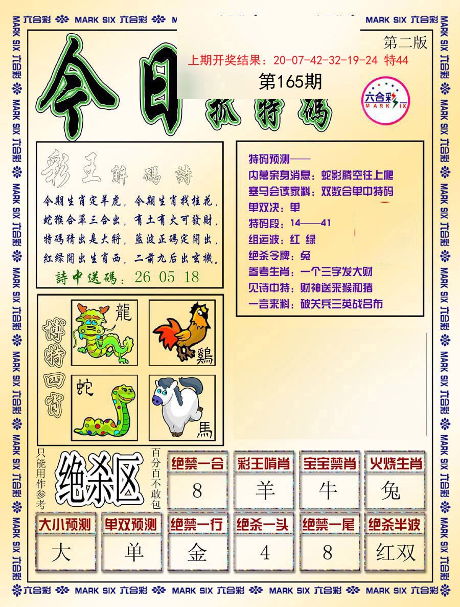 2024165期今日抓特码-B