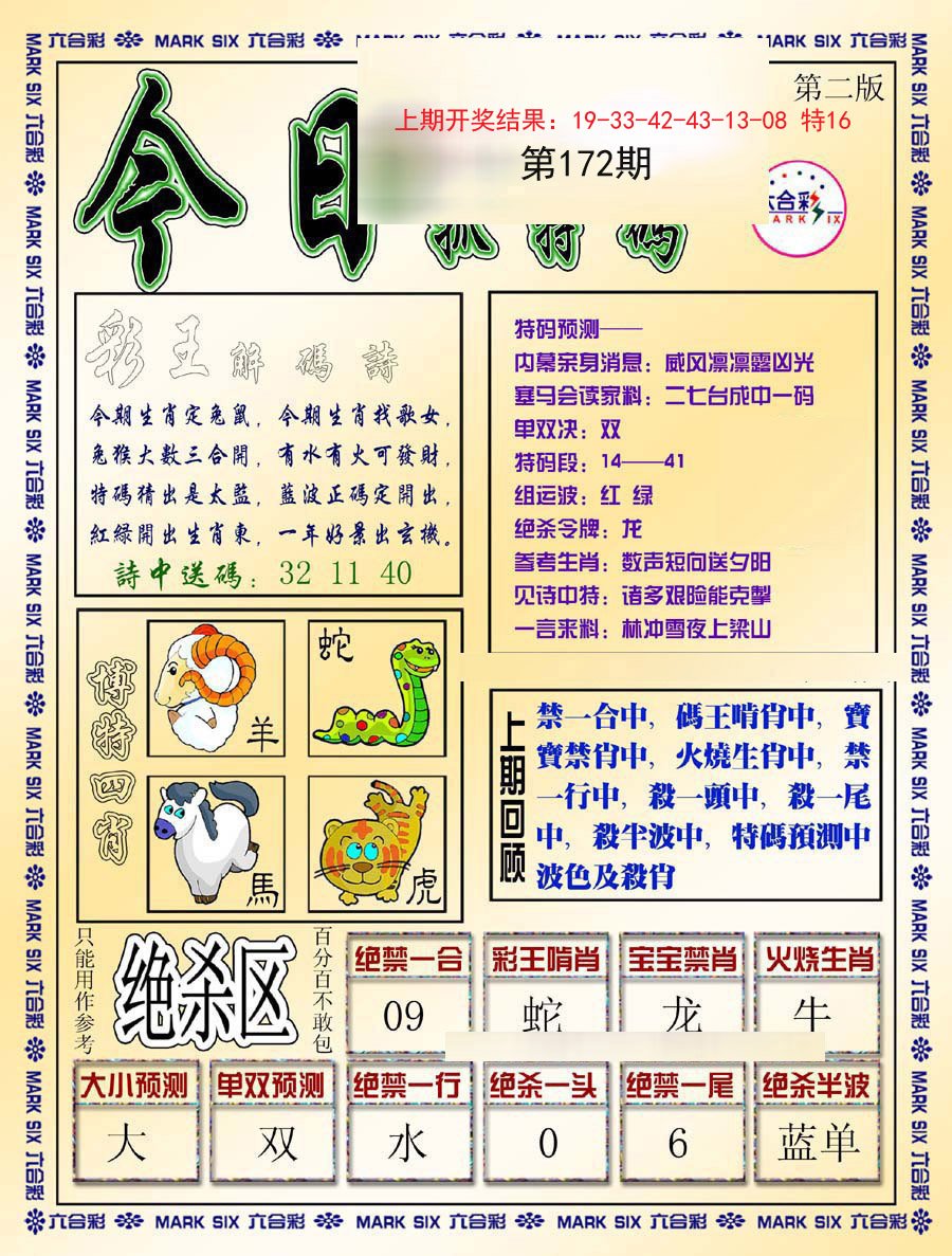 2024172期今日抓特码-B