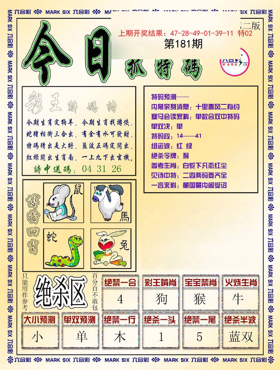 2024181期今日抓特码-B