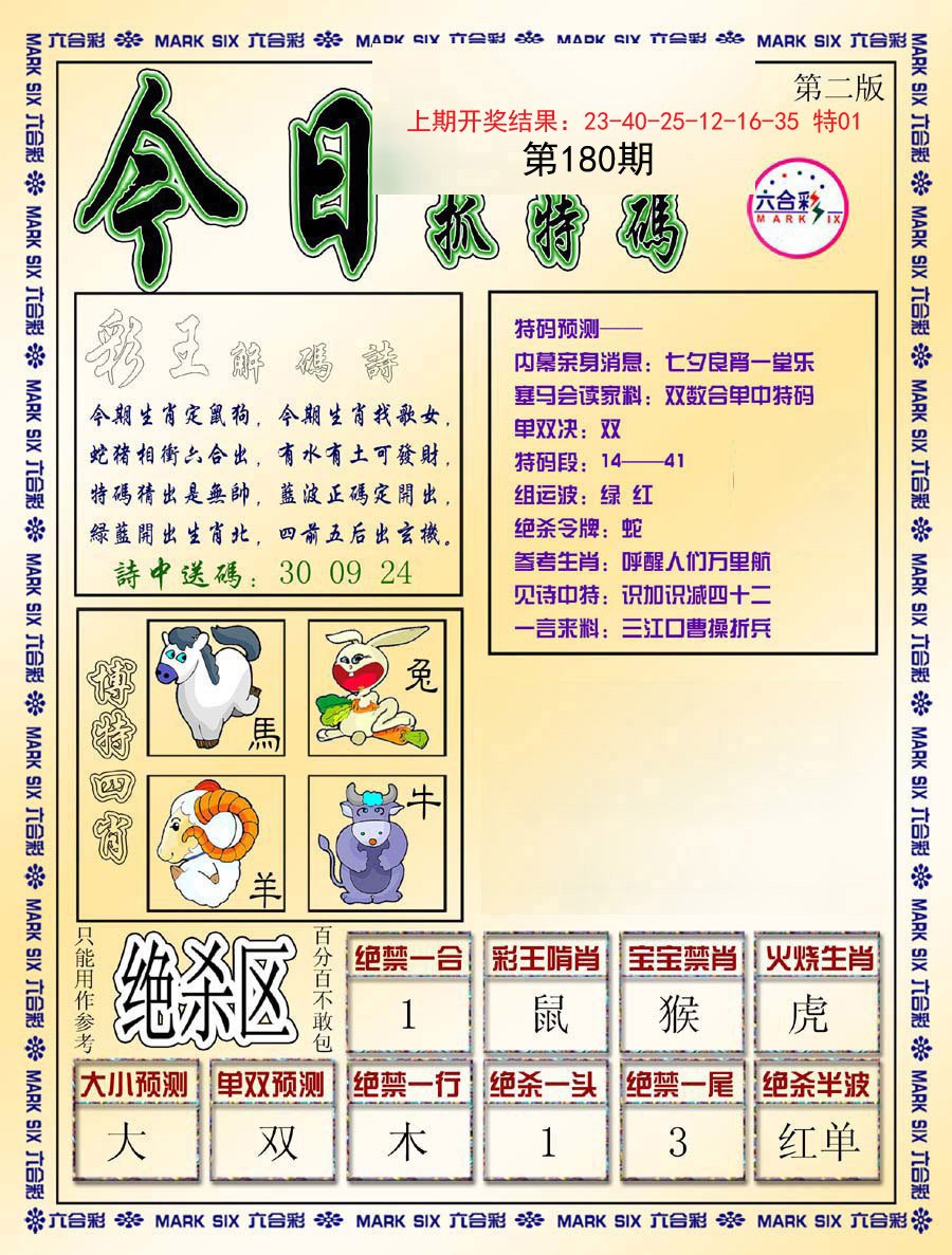 2024180期今日抓特码-B