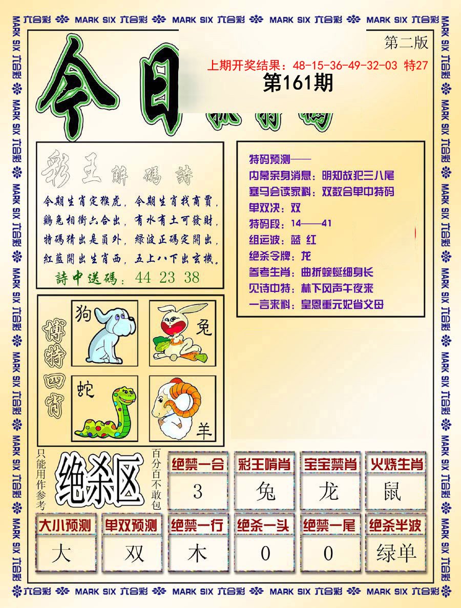 2024161期今日抓特码-B