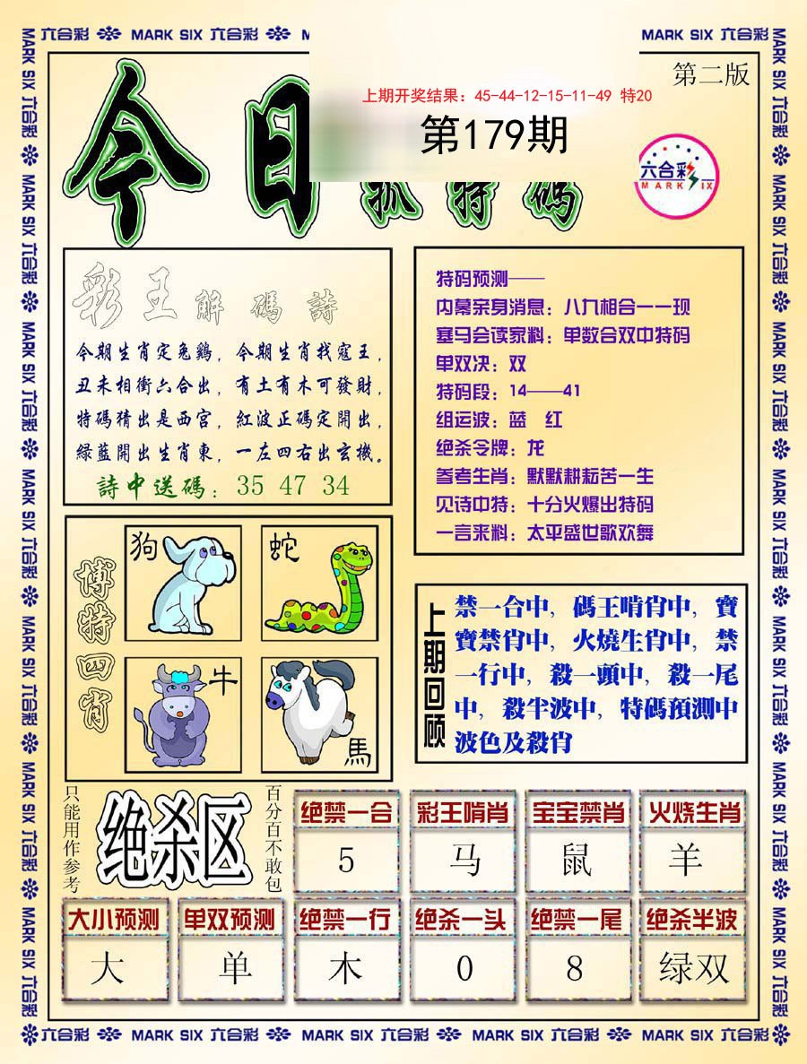 2024179期今日抓特码-B