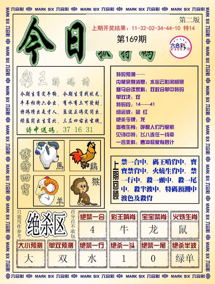 2024169期今日抓特码-B