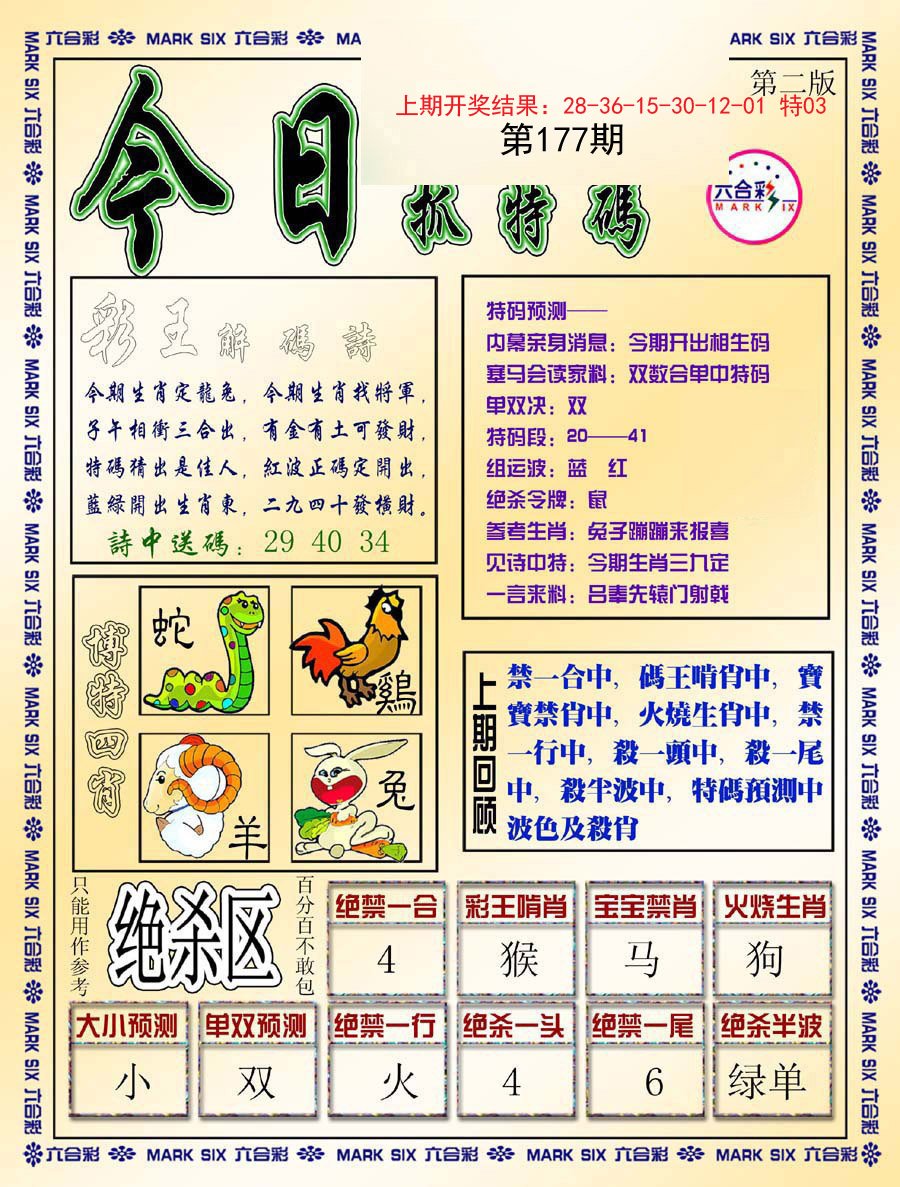2024177期今日抓特码-B
