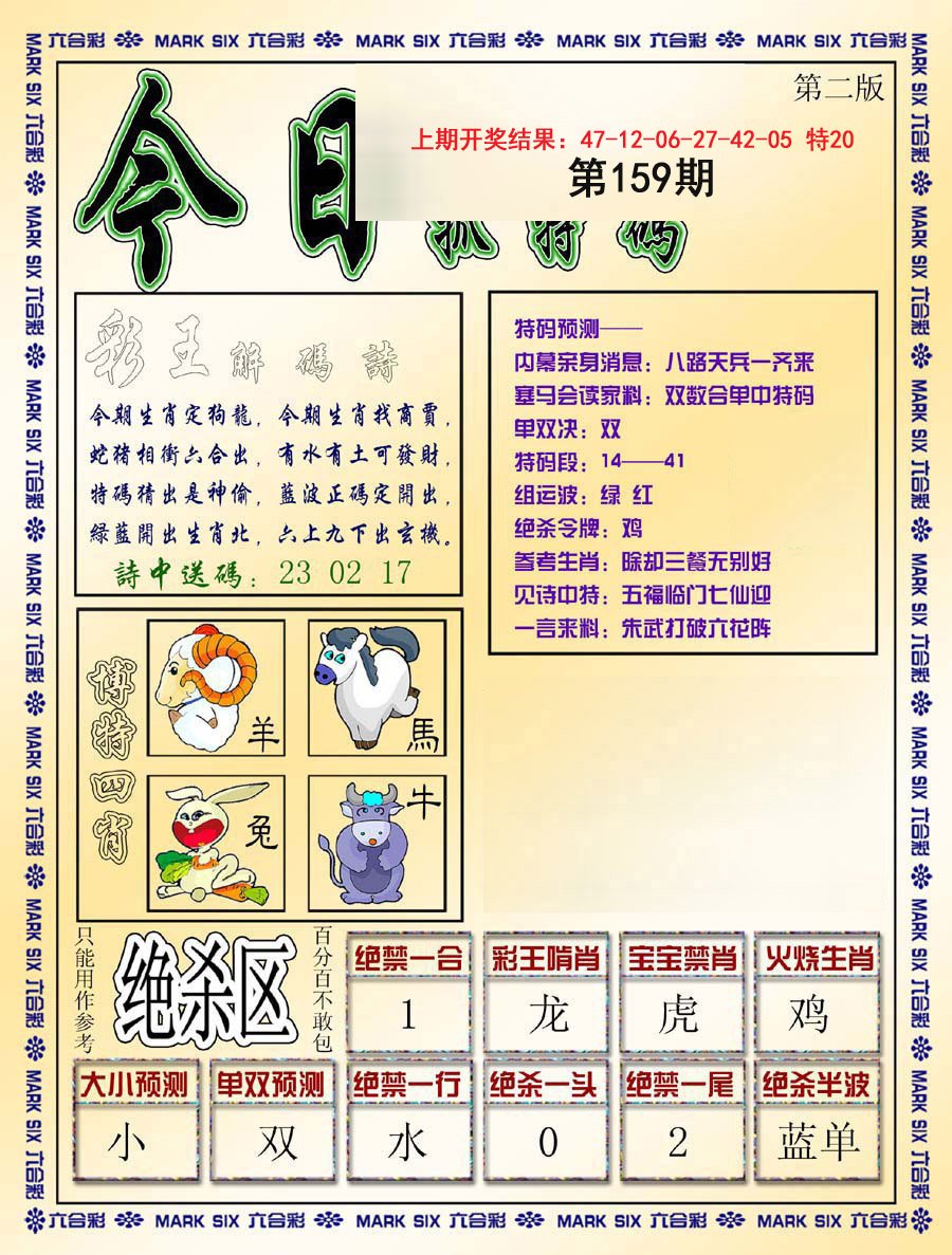 2024159期今日抓特码-B
