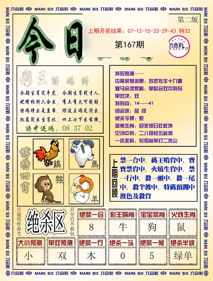 2024167期今日抓特码-B