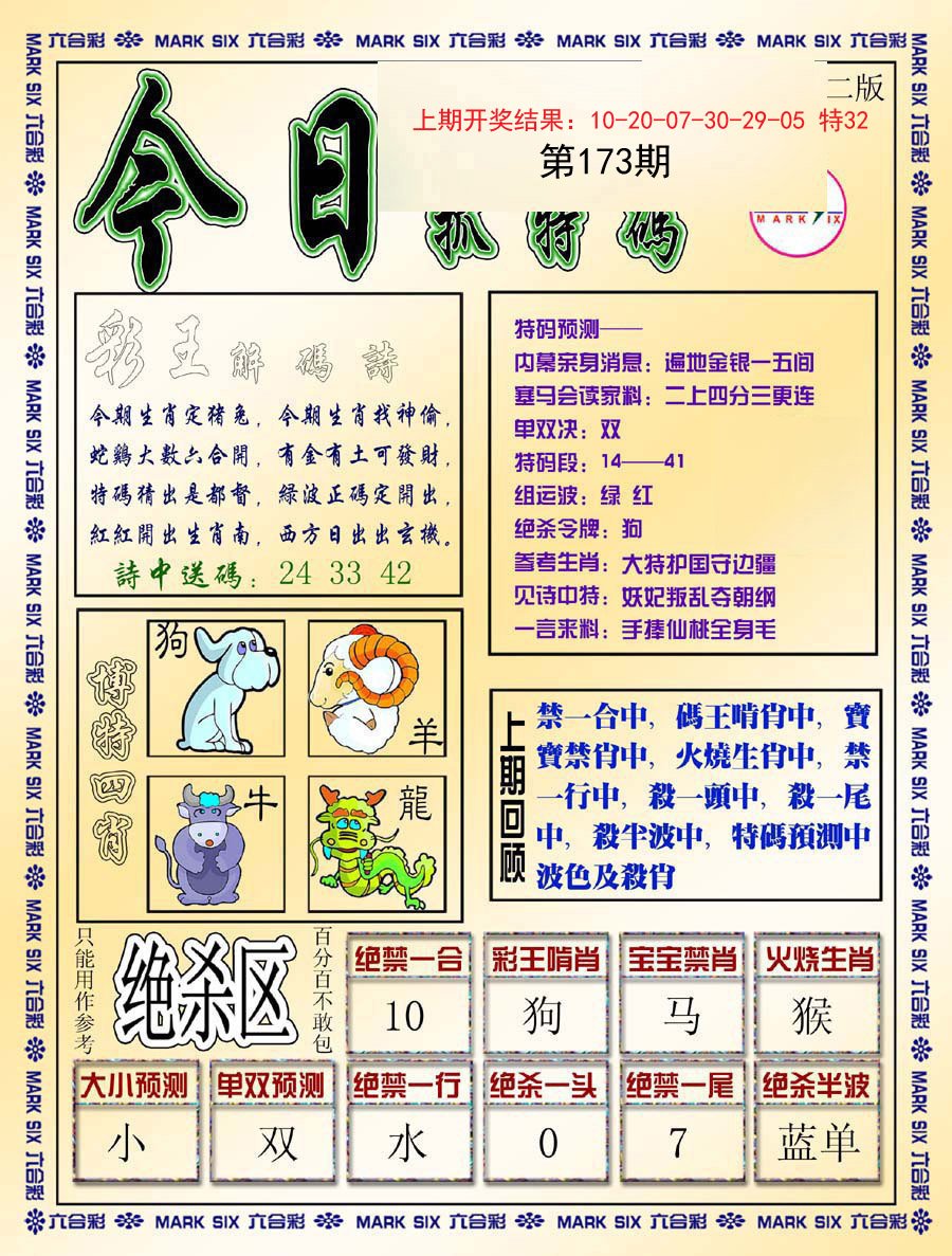 2024173期今日抓特码-B