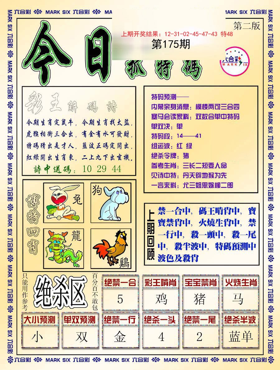 2024175期今日抓特码-B