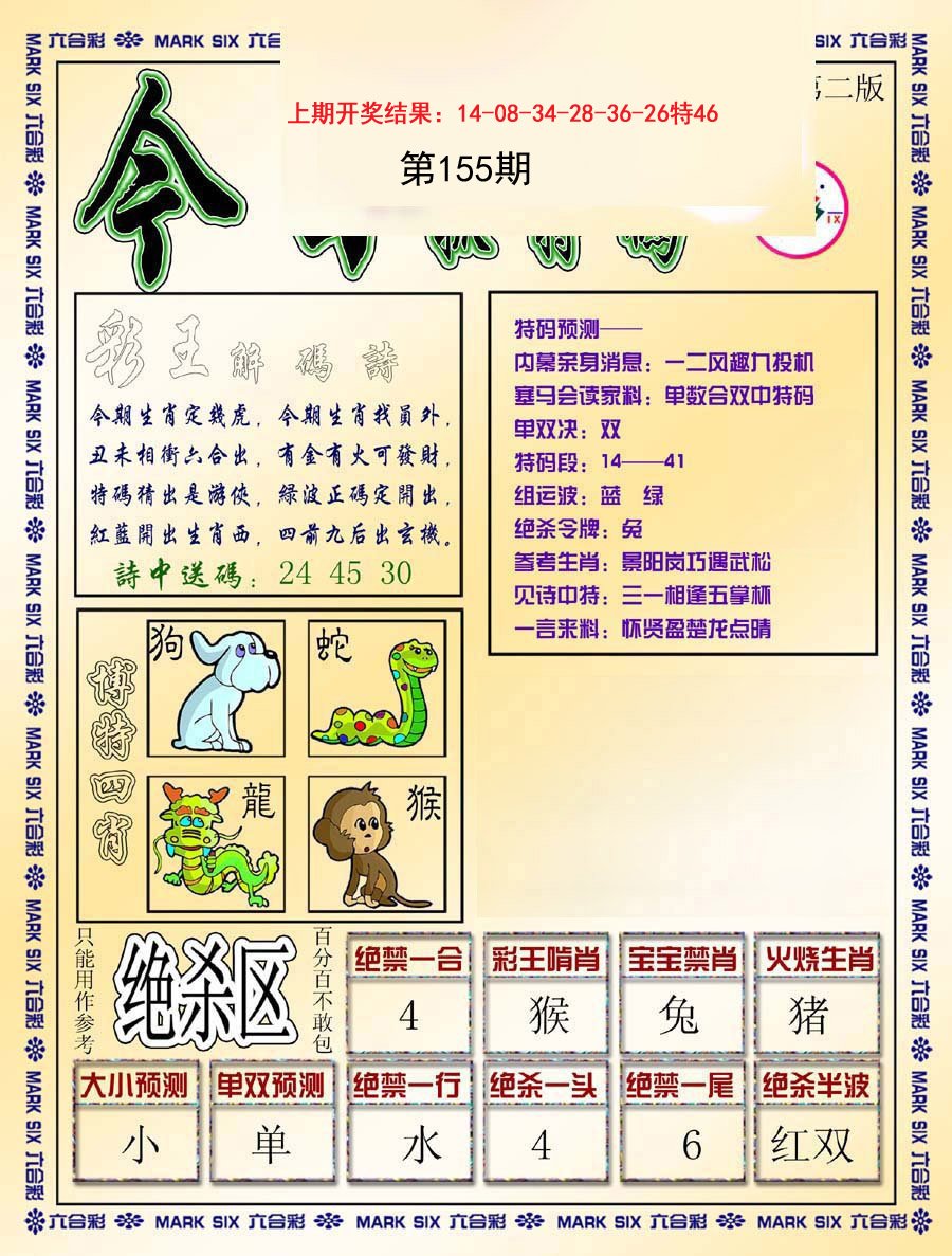 2024155期今日抓特码-B