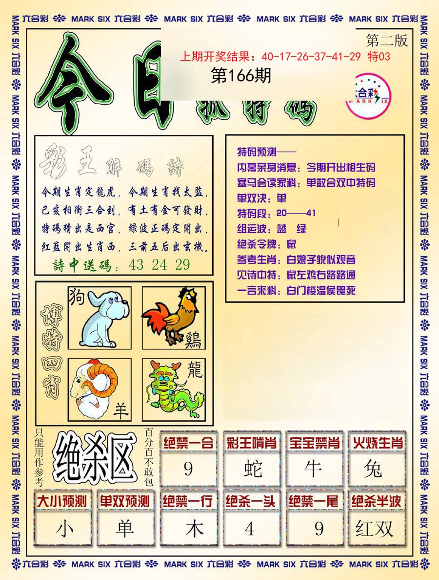 2024166期今日抓特码-B