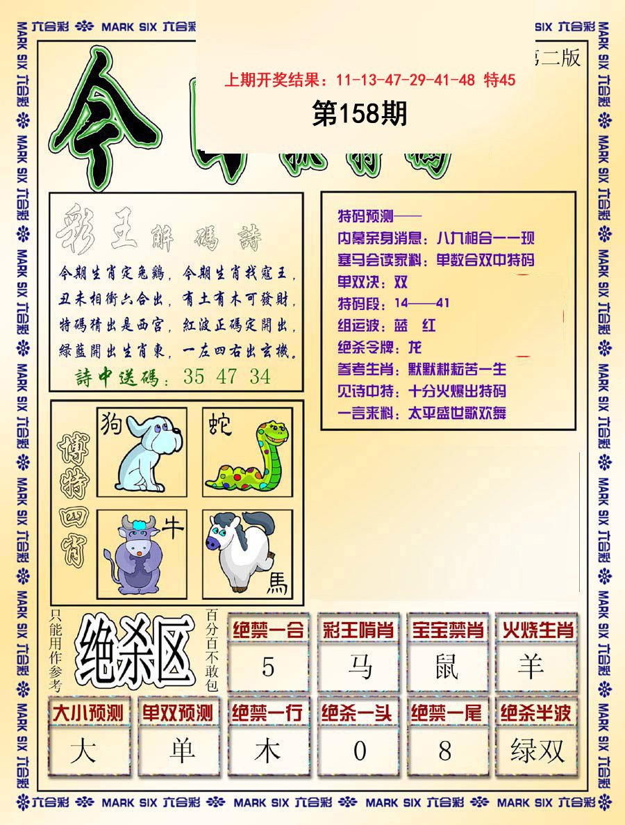 2024158期今日抓特码-B
