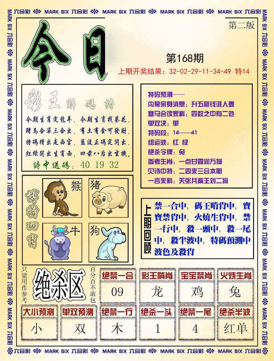 2024168期今日抓特码-B