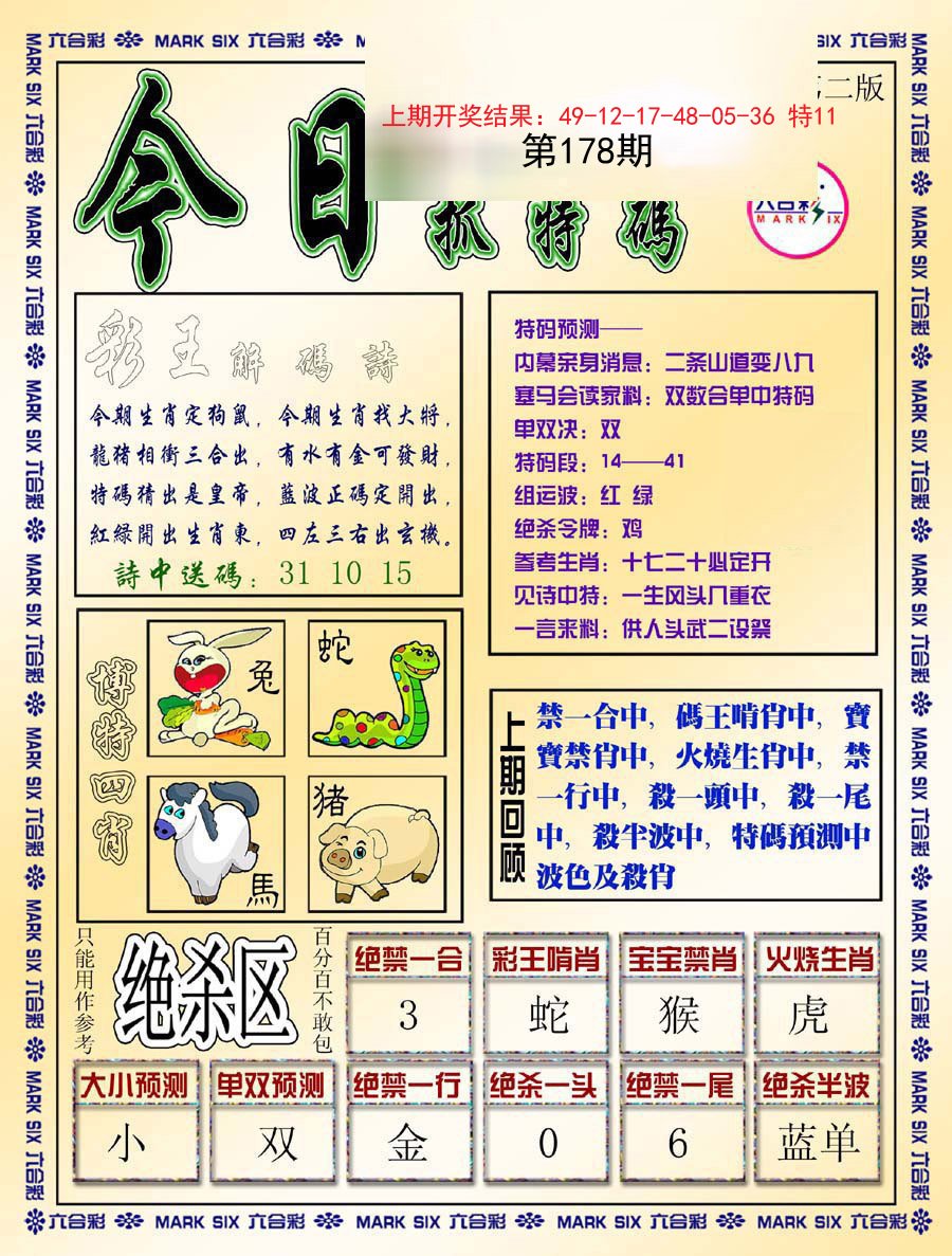 2024178期今日抓特码-B