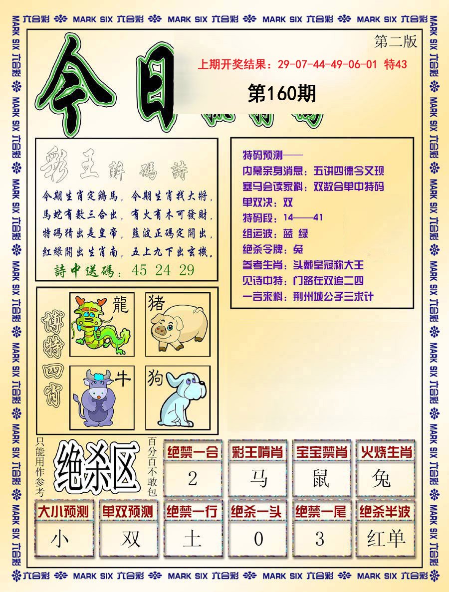 2024160期今日抓特码-B