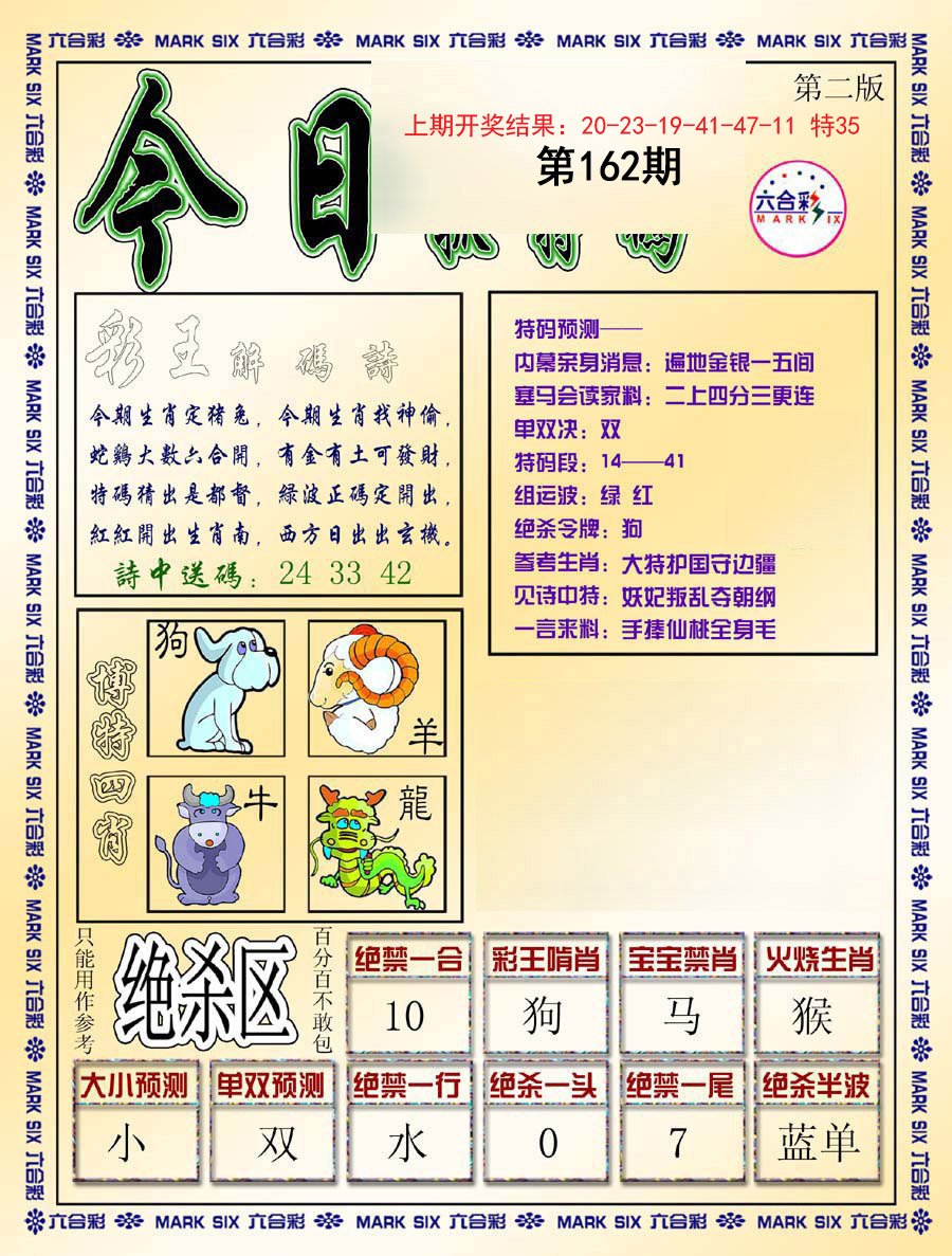2024162期今日抓特码-B