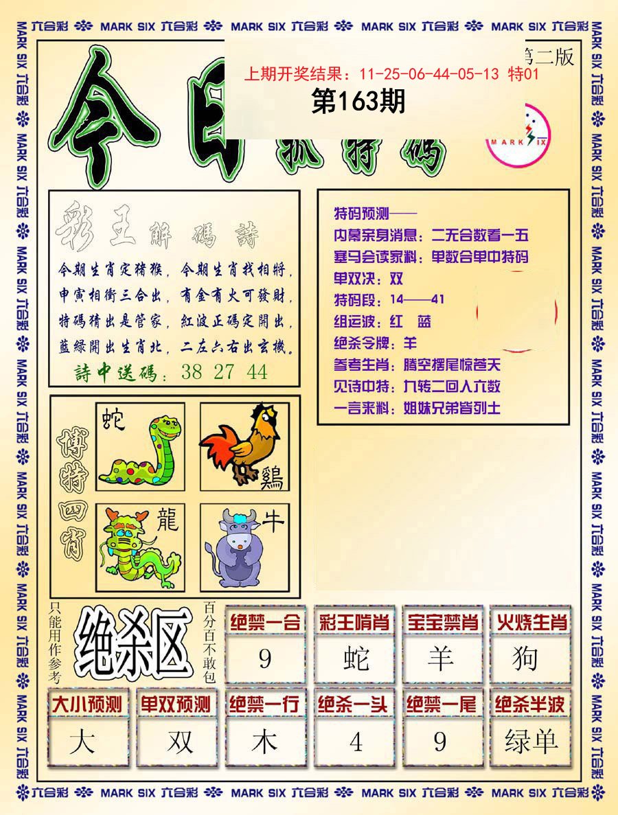 2024163期今日抓特码-B