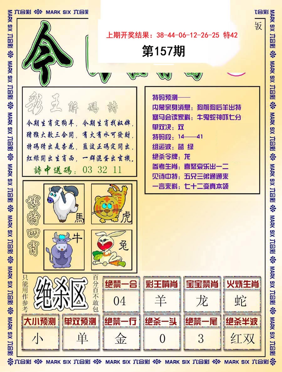2024157期今日抓特码-B