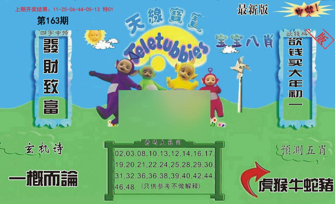 2024163期新天线宝宝(2006二版)