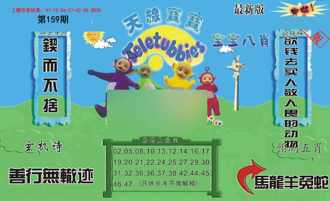 2024159期新天线宝宝(2006二版)