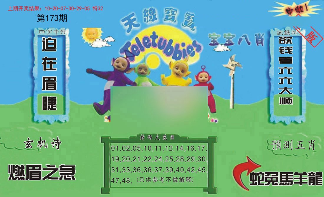 2024173期新天线宝宝(2006二版)