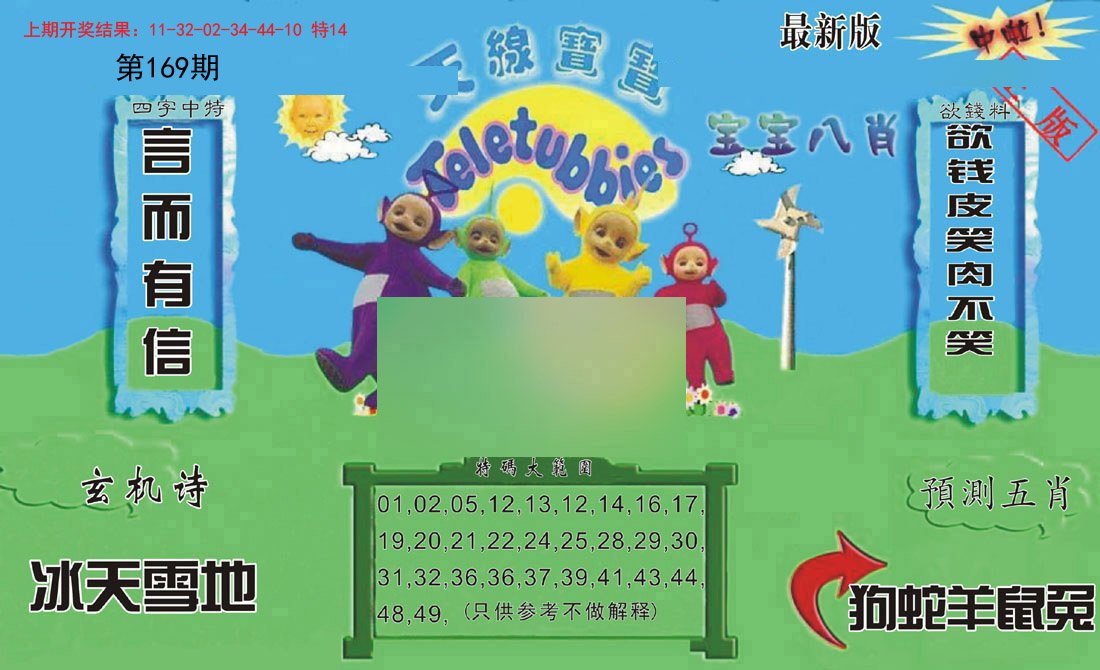 2024169期新天线宝宝(2006二版)