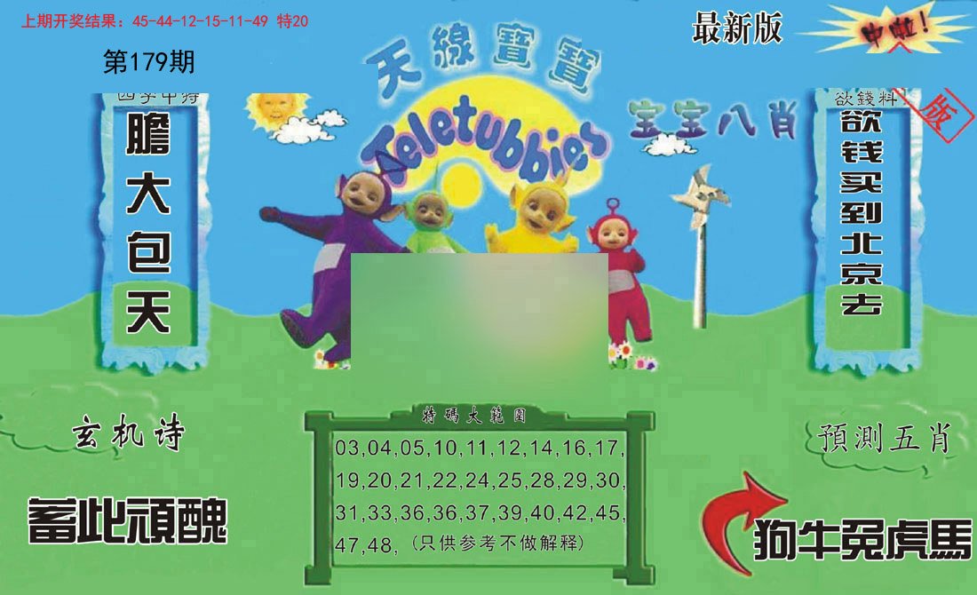 2024179期新天线宝宝(2006二版)