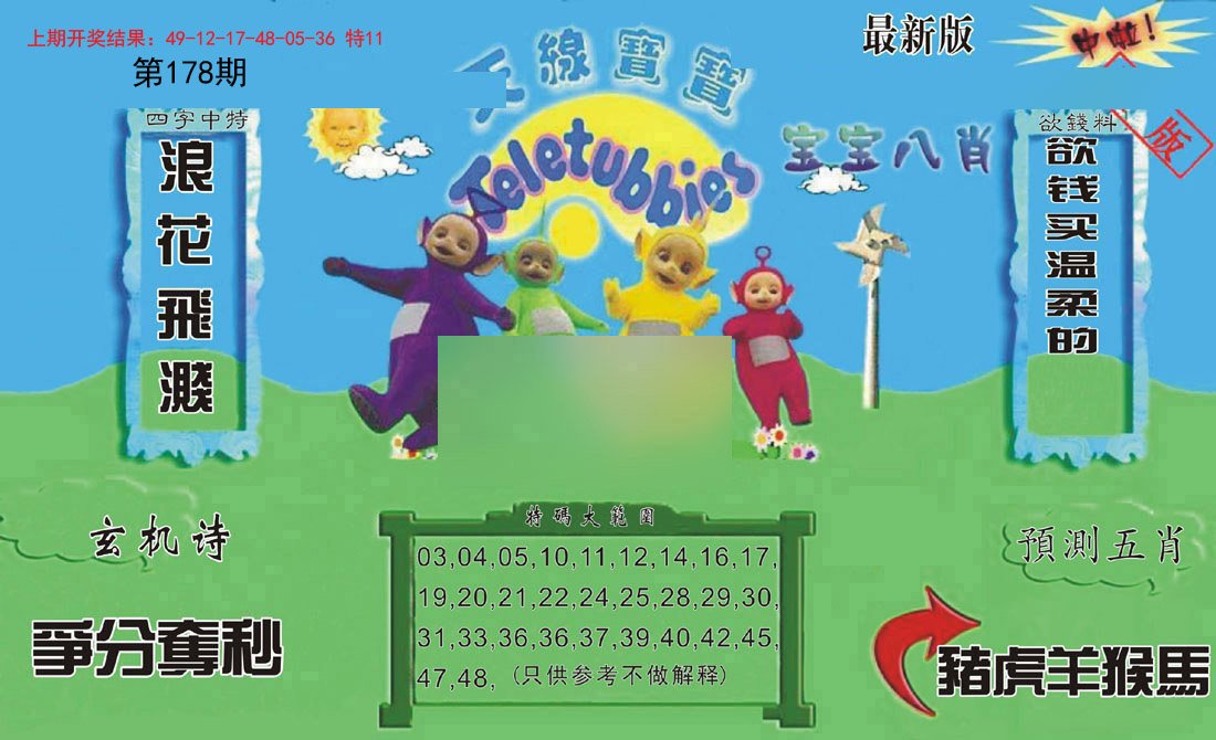 2024178期新天线宝宝(2006二版)