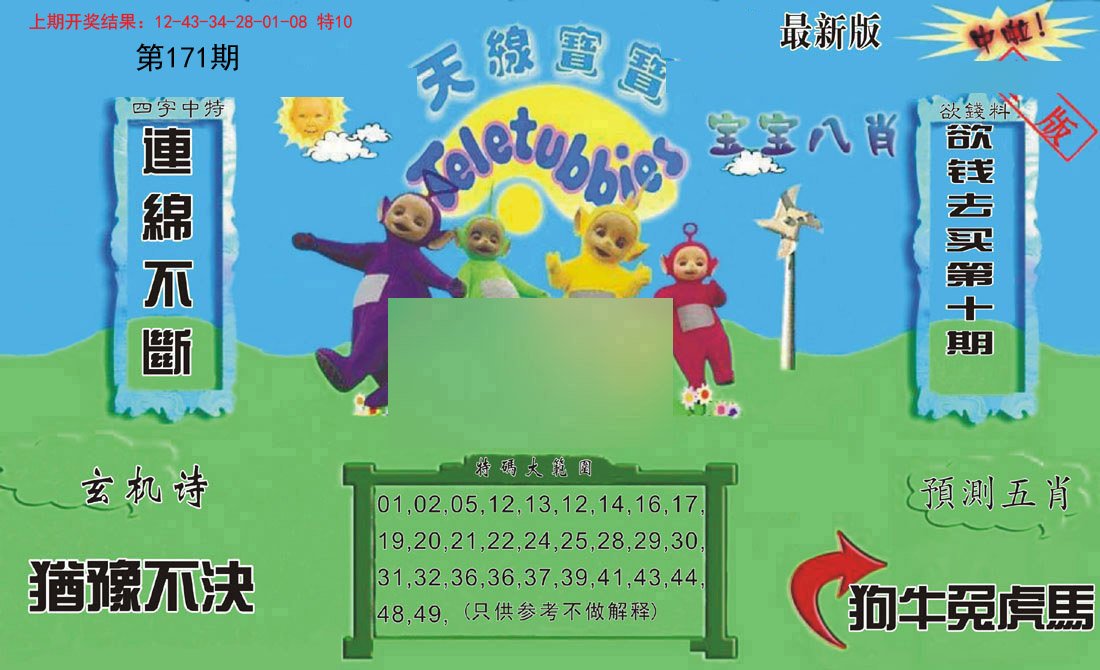 2024171期新天线宝宝(2006二版)