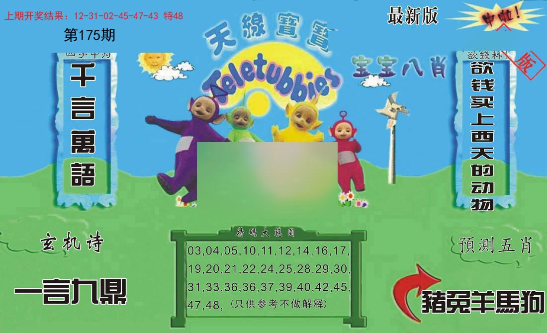 2024175期新天线宝宝(2006二版)