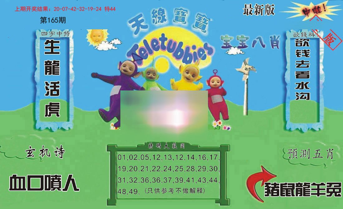 2024165期新天线宝宝(2006二版)