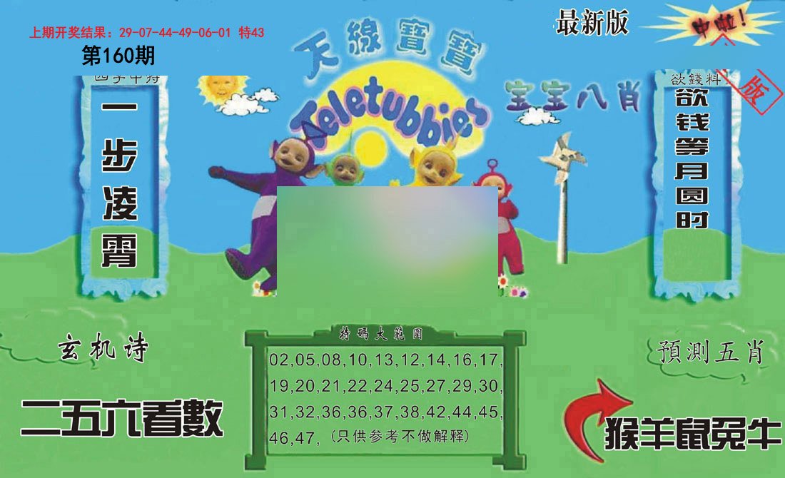 2024160期新天线宝宝(2006二版)