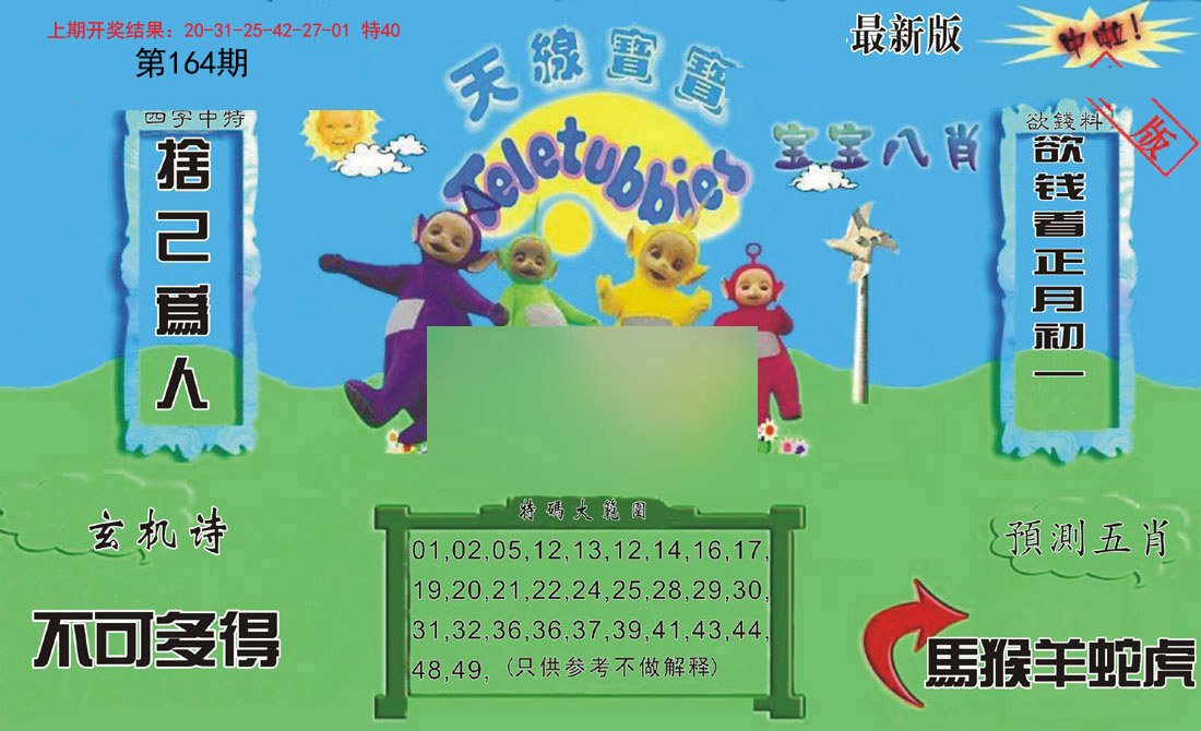 2024164期新天线宝宝(2006二版)