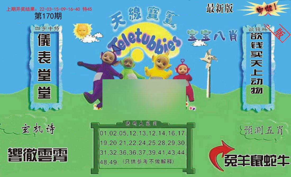 2024170期新天线宝宝(2006二版)