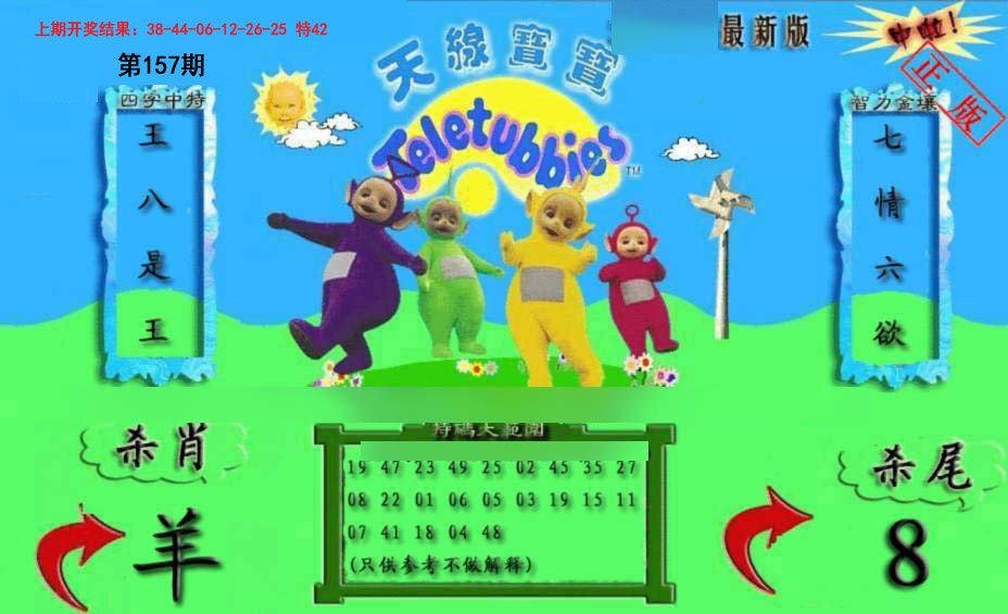 2024157期新天线宝宝(2006二版)