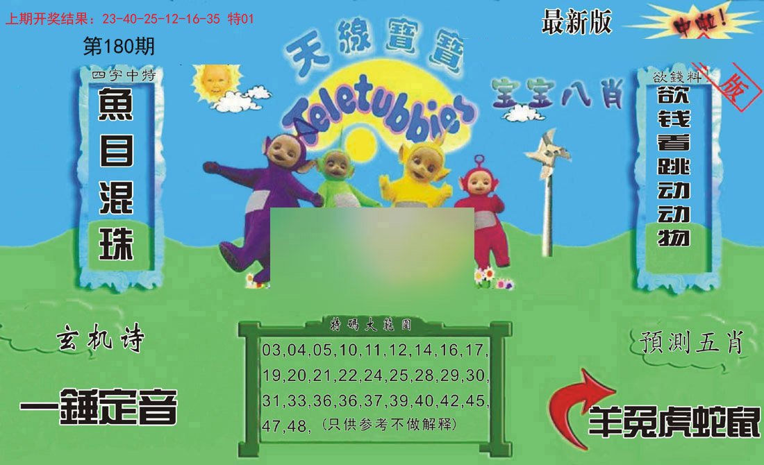 2024180期新天线宝宝(2006二版)