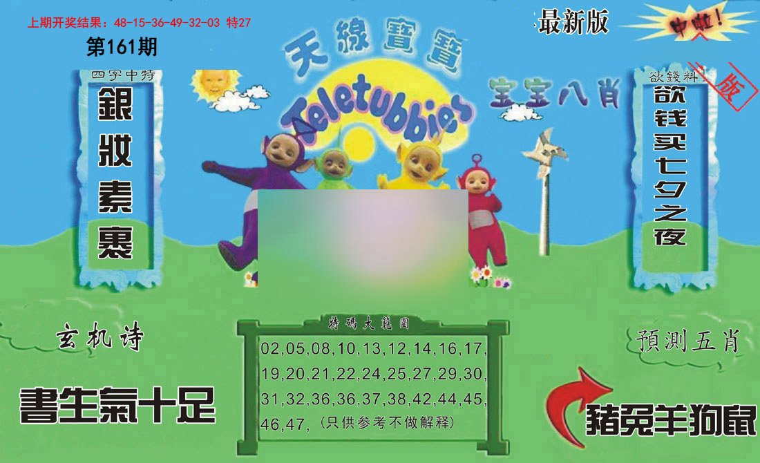 2024161期新天线宝宝(2006二版)