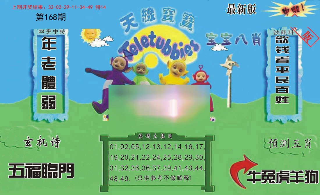 2024168期新天线宝宝(2006二版)