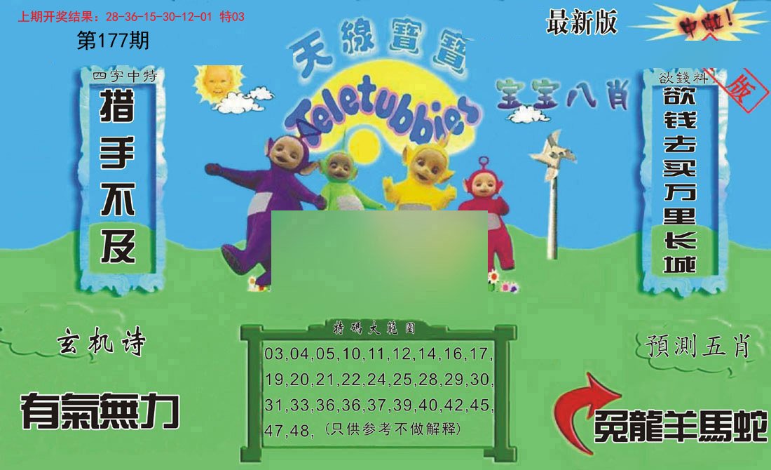 2024177期新天线宝宝(2006二版)