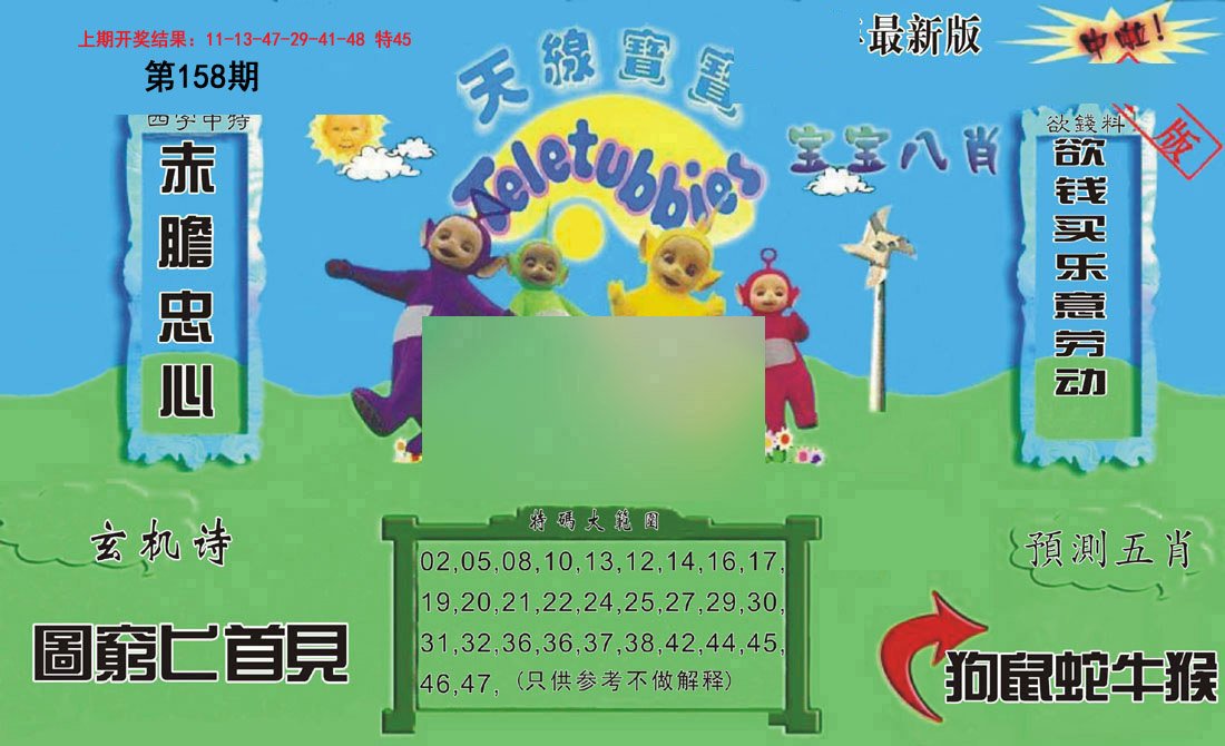 2024158期新天线宝宝(2006二版)