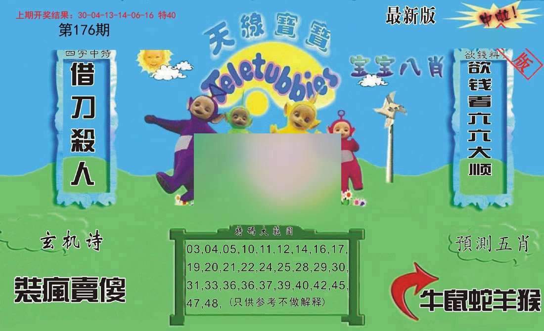2024176期新天线宝宝(2006二版)