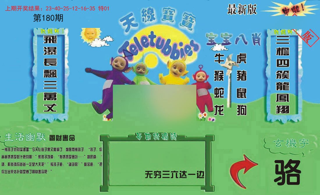 2024180期新天线宝宝(2006一版)