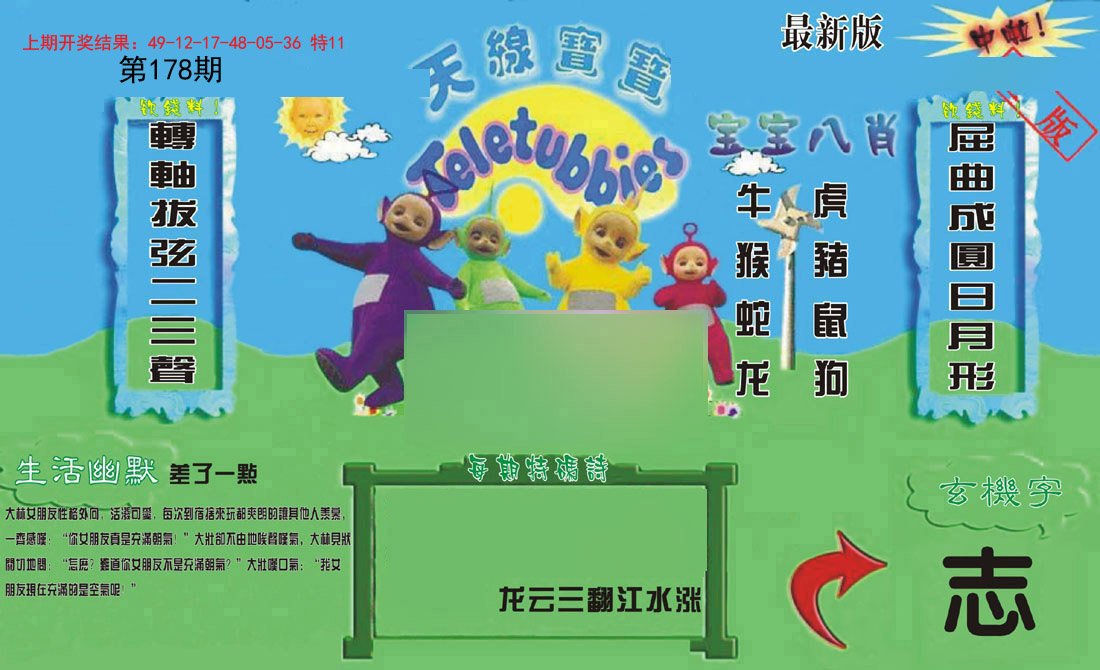2024178期新天线宝宝(2006一版)