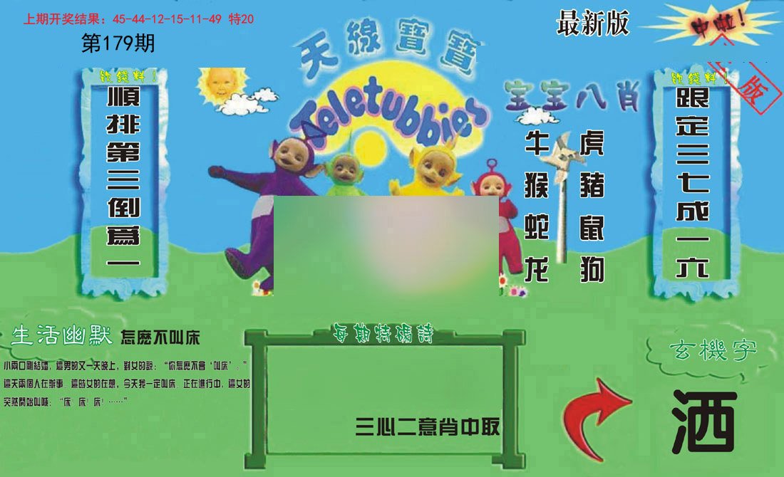 2024179期新天线宝宝(2006一版)